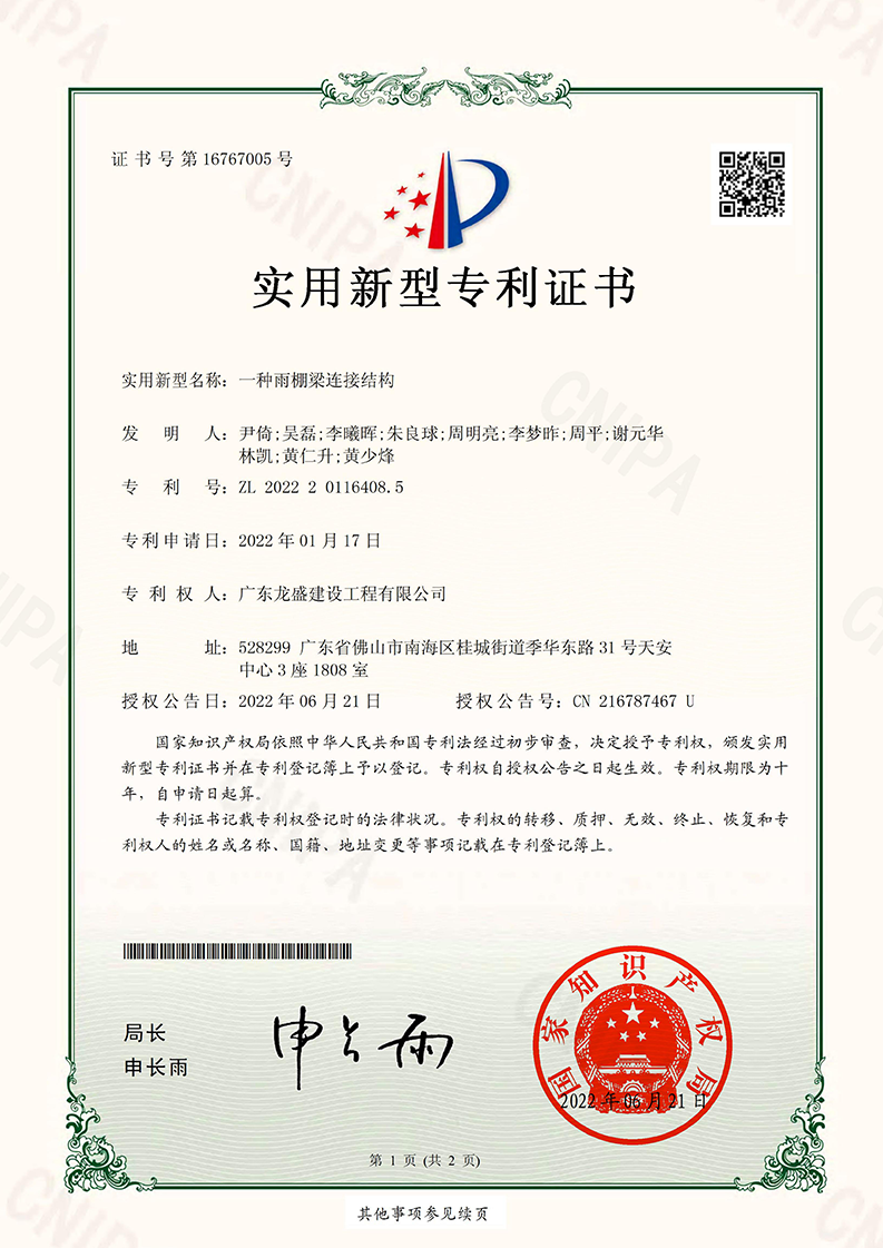 一種雨棚梁連接結(jié)構(gòu)專利證書(shū)_00.png