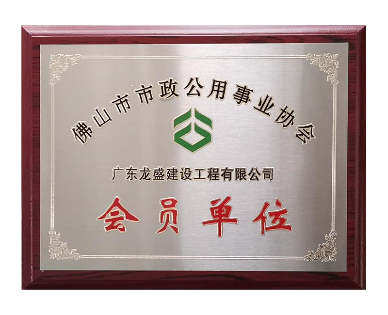 佛山市政公用事業(yè)單位會員.png