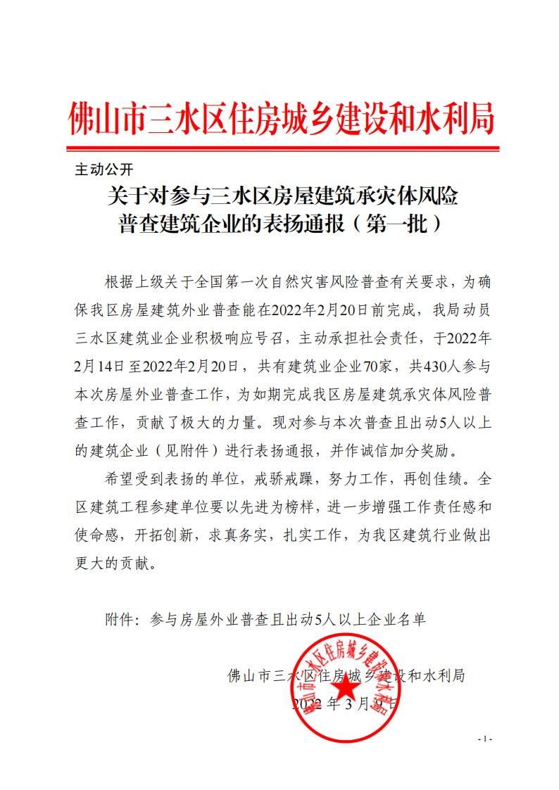 關(guān)于對參與三水區(qū)房屋建筑承災(zāi)體風(fēng)險(xiǎn)普查建筑企業(yè)的表揚(yáng)通報(bào)（第一批）(2)_00.jpg